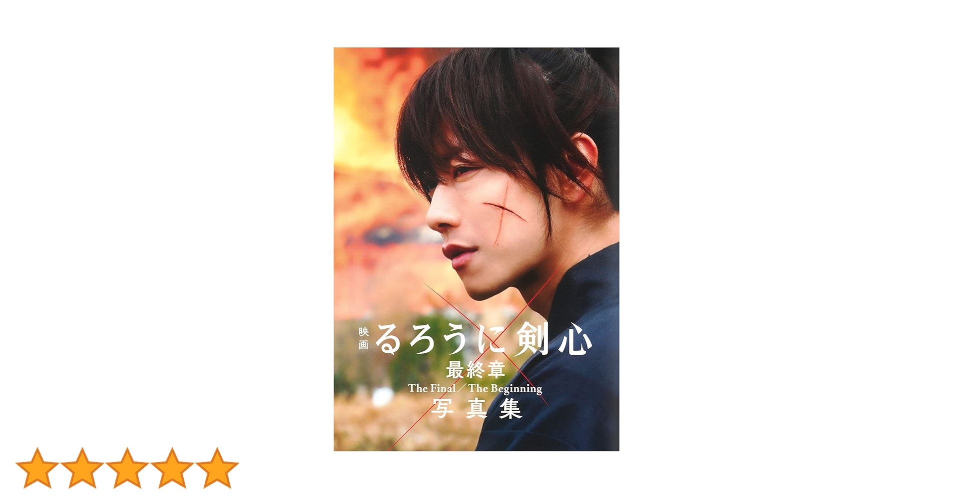 映画　るろうに剣心　最終章TheFinal Beginning まとめ売り 映画 るろうに剣心 最終章TheFinal Beginning まとめ売り 映画